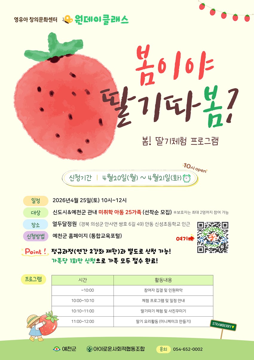 1.(안내) 🍓 예천군 영유아창의문화센터 원데이 클래스 소식